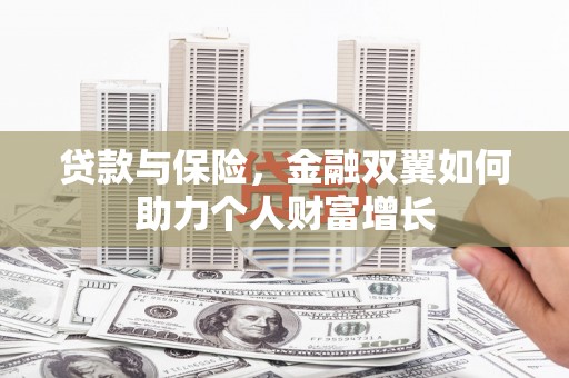 鼓楼贷款与保险，金融双翼如何助力个人财富增长
