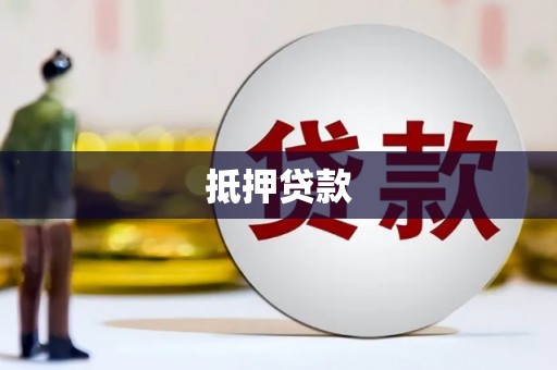 鼓楼抵押贷款