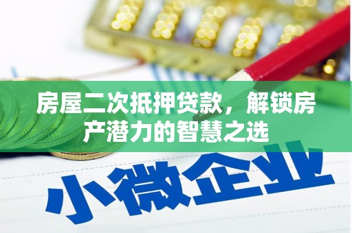 鼓楼房屋二次抵押贷款，解锁房产潜力的智慧之选