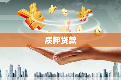 鼓楼质押贷款