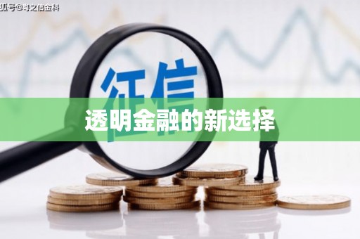 鼓楼透明金融的新选择