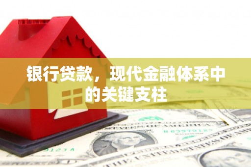 鼓楼银行贷款，现代金融体系中的关键支柱
