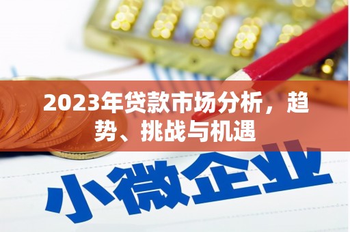 鼓楼2023年贷款市场分析，趋势、挑战与机遇