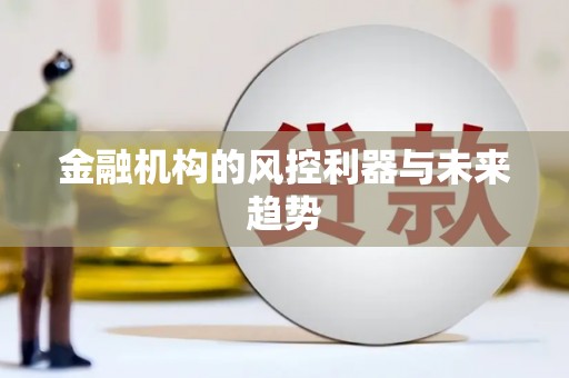 鼓楼金融机构的风控利器与未来趋势