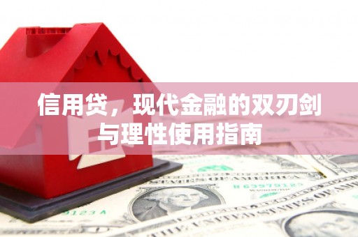 鼓楼信用贷，现代金融的双刃剑与理性使用指南