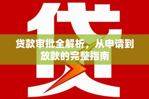 鼓楼贷款审批全解析,从申请到放款的完整指南 鼓楼贷款审批全解析,从申请到放款的完整指南