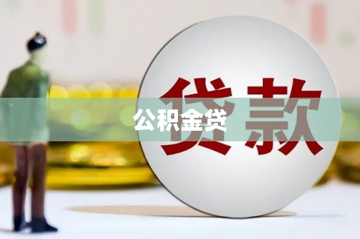 鼓楼公积金贷
