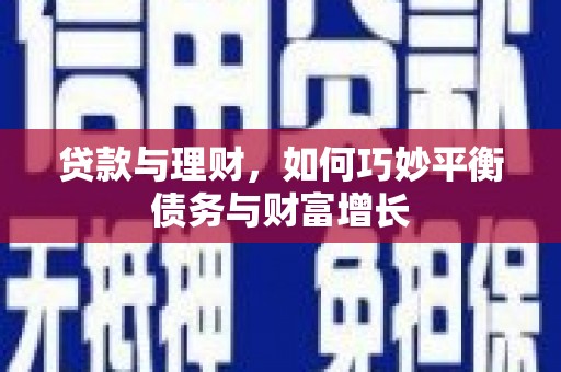 鼓楼贷款与理财，如何巧妙平衡债务与财富增长