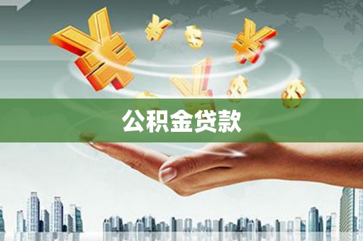 鼓楼公积金贷款