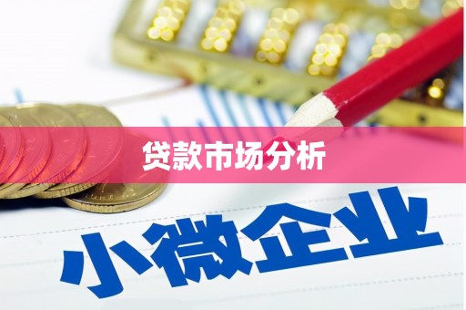 鼓楼贷款市场分析