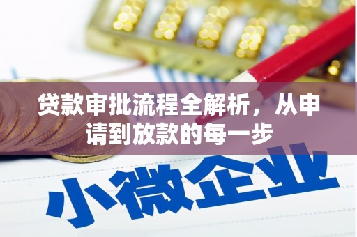 鼓楼贷款审批流程全解析，从申请到放款的每一步