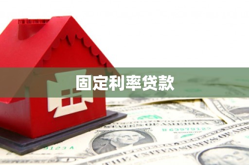 鼓楼固定利率贷款