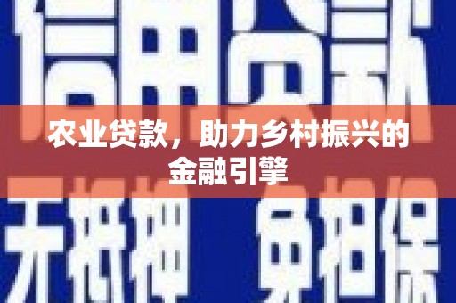 鼓楼农业贷款，助力乡村振兴的金融引擎