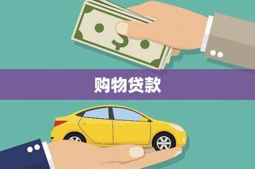鼓楼购物贷款