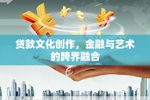 鼓楼贷款文化创作，金融与艺术的跨界融合
