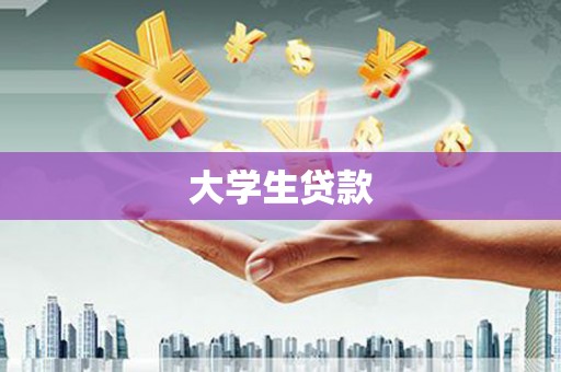 鼓楼大学生贷款