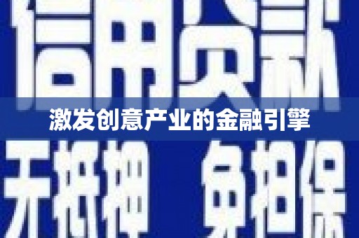 鼓楼激发创意产业的金融引擎