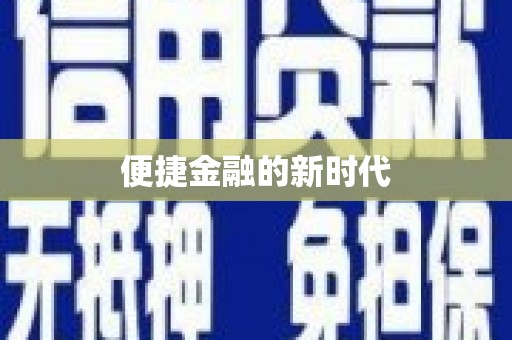 鼓楼便捷金融的新时代