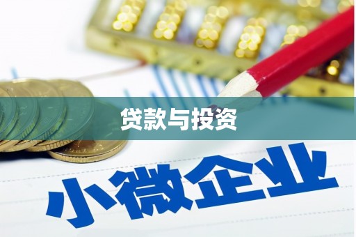 鼓楼贷款与投资