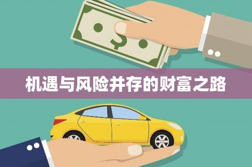 鼓楼机遇与风险并存的财富之路