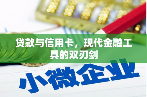 鼓楼贷款与信用卡，现代金融工具的双刃剑