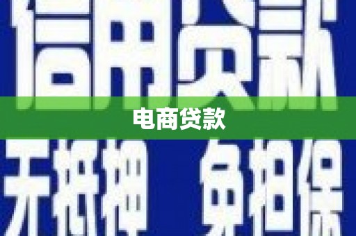 鼓楼电商贷款