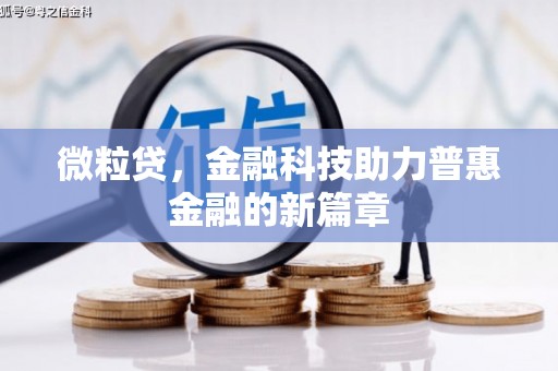 鼓楼微粒贷，金融科技助力普惠金融的新篇章