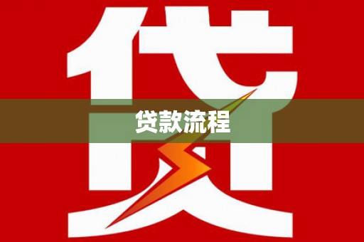 鼓楼贷款流程