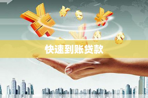 鼓楼快速到账贷款