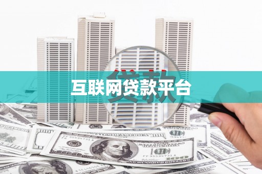 鼓楼互联网贷款平台