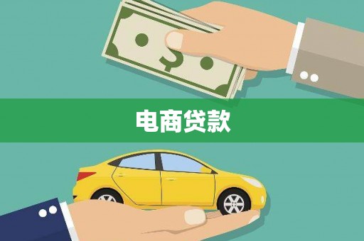 鼓楼电商贷款