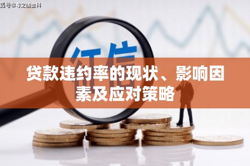 鼓楼贷款违约率的现状、影响因素及应对策略