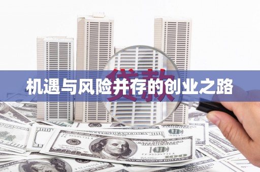 鼓楼机遇与风险并存的创业之路