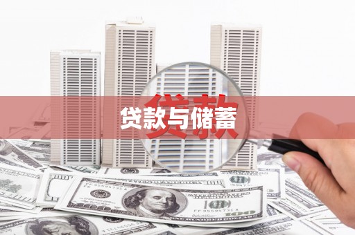 鼓楼贷款与储蓄