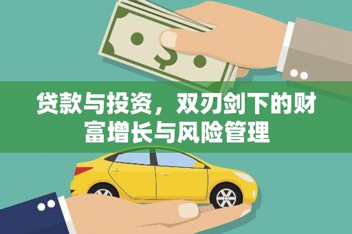 鼓楼贷款与投资，双刃剑下的财富增长与风险管理