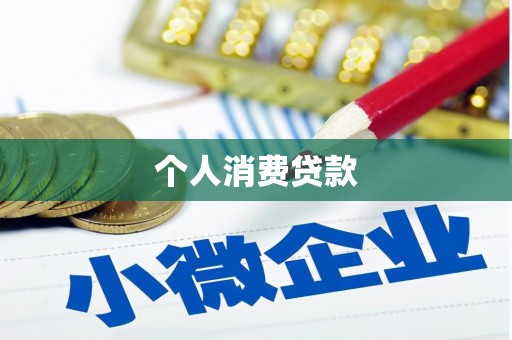 鼓楼个人消费贷款