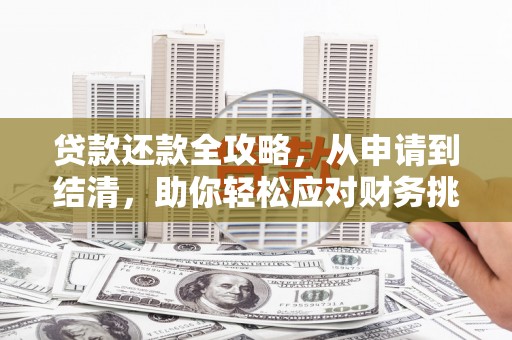 鼓楼贷款还款全攻略，从申请到结清，助你轻松应对财务挑战