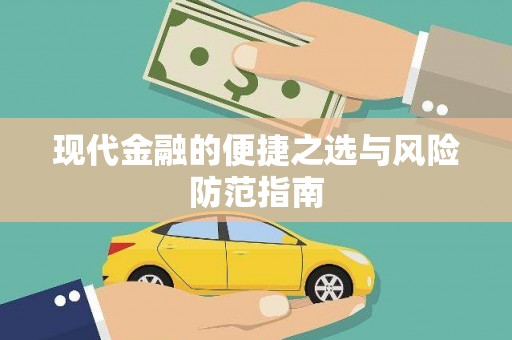 鼓楼现代金融的便捷之选与风险防范指南