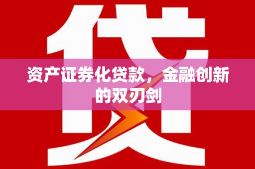鼓楼资产证券化贷款，金融创新的双刃剑