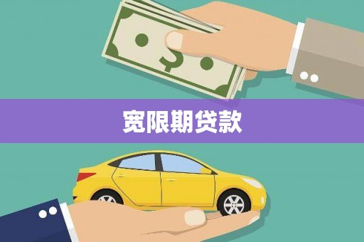 鼓楼宽限期贷款