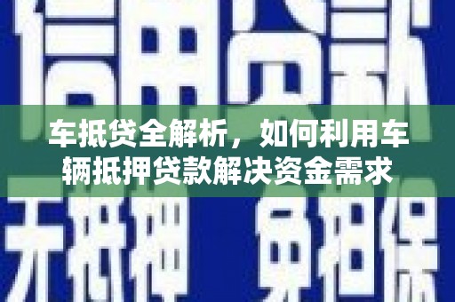 鼓楼车抵贷全解析，如何利用车辆抵押贷款解决资金需求