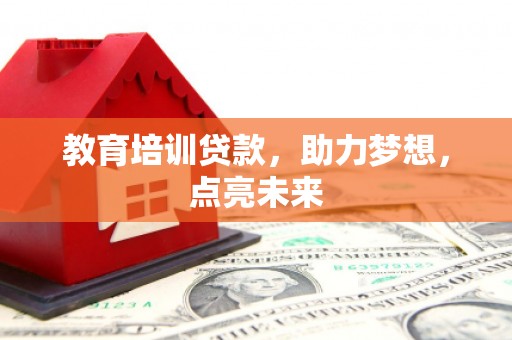 鼓楼教育培训贷款，助力梦想，点亮未来