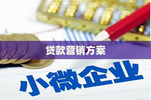 鼓楼贷款营销方案