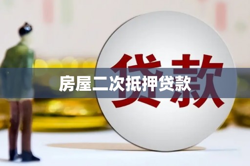 鼓楼房屋二次抵押贷款