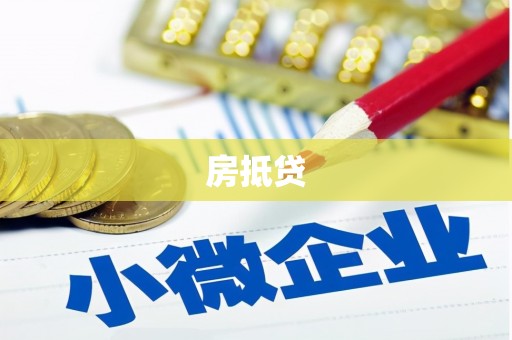 鼓楼房抵贷