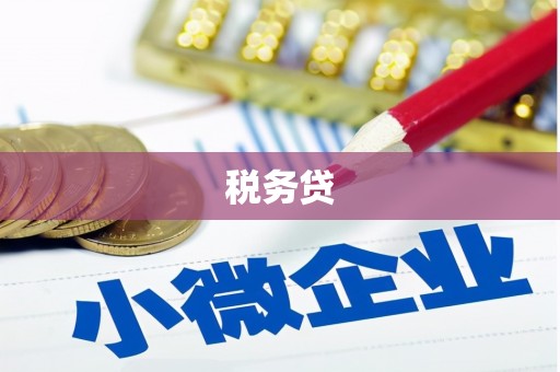 鼓楼税务贷