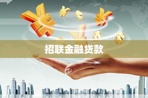 鼓楼招联金融贷款