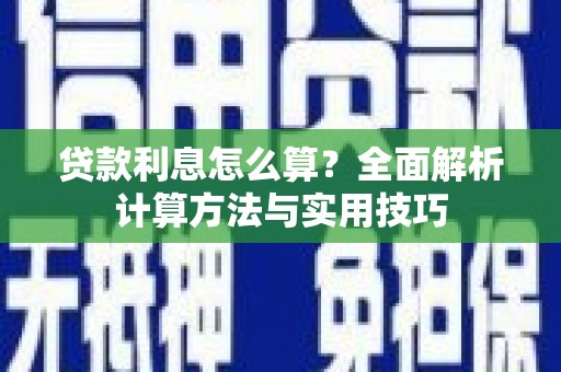 鼓楼贷款利息怎么算？全面解析计算方法与实用技巧
