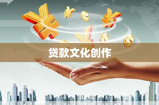 鼓楼贷款文化创作