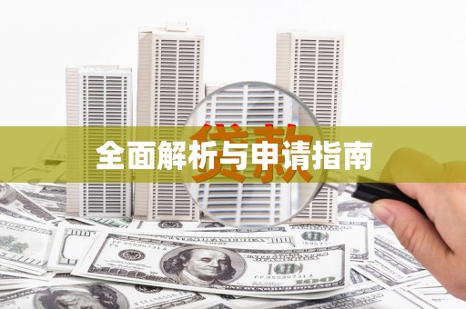 鼓楼全面解析与申请指南